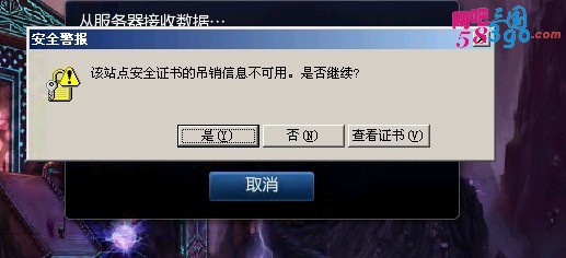 游戏登陆提示证书无效.jpg