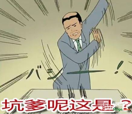 坑爹啊这是.png