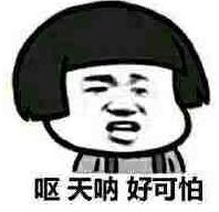 天呐.jpg