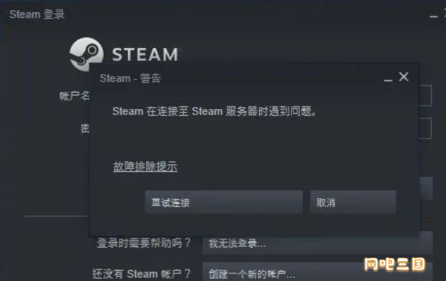 Steam-警告，Steam在连接至Steam服务器时遇到问题