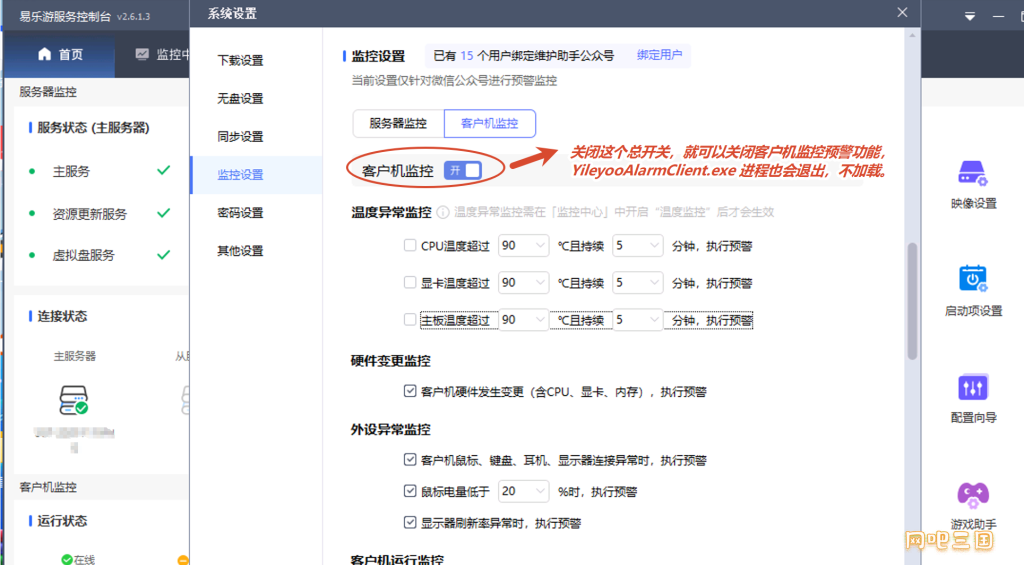 关闭客户机监控预警功能.png